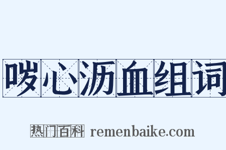 哕心沥血组词是什么意思的图片